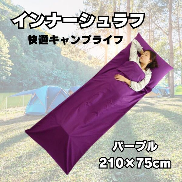 インナーシュラフ キャンプ アウトドア防災 寝袋 災害 軽量 インナーシーツ パープル