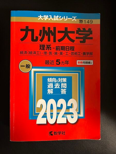 九州大学 理系-前期日程 2023 最近5ヵ年 過去問解答