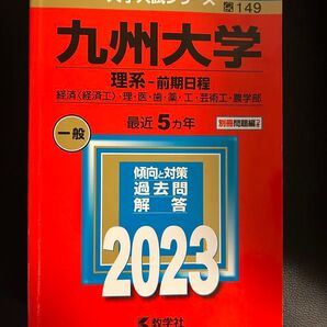 九州大学 理系-前期日程 2023 最近5ヵ年 過去問解答