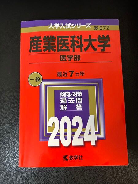 【未使用】産業医科大学 医学部 一般 2024 赤本 7年分 傾向と対策 過去問解答 2024 教学社