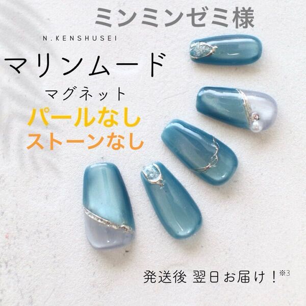 ミンミンゼミ様 ネイルチップ マグネットネイル ニュアンスネイル 夏ネイル 大人ネイル ブルーネイル