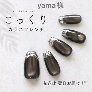 yama様 ガラスフレンチ ネイルチップ マグネットネイル ニュアンスネイル 夏ネイル 大人ネイル ちゅるん うるうる