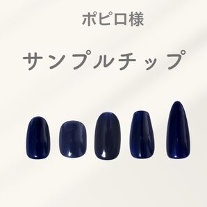 ポピロ様 サンプルチップ ベリーショート ショートオーバル