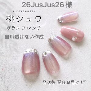 26JusJus26様 ガラスフレンチ ネイルチップ マグネットネイル ニュアンスネイル 夏ネイル 大人ネイル
