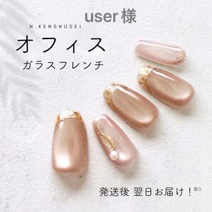 user様 ガラスフレンチ ネイルチップ マグネットネイル ニュアンスネイル 夏ネイル 大人ネイル ベージュネイル