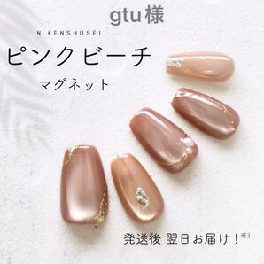 gtu様 ネイルチップ マグネットネイル ニュアンスネイル 夏ネイル 大人ネイル ベージュネイル ショート パール