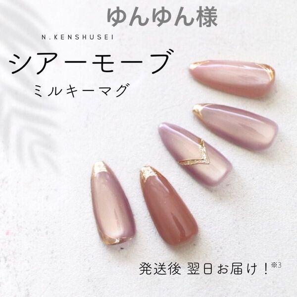 ゆんゆん様 ネイルチップ マグネットネイル ニュアンスネイル 夏ネイル 大人ネイル ちゅるん うるうる ピンクネイル パープル