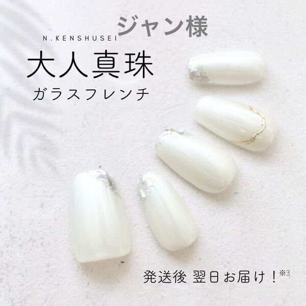 ジャン様 ガラスフレンチ ネイルチップ マグネットネイル ニュアンスネイル 夏ネイル 大人ネイル ショート