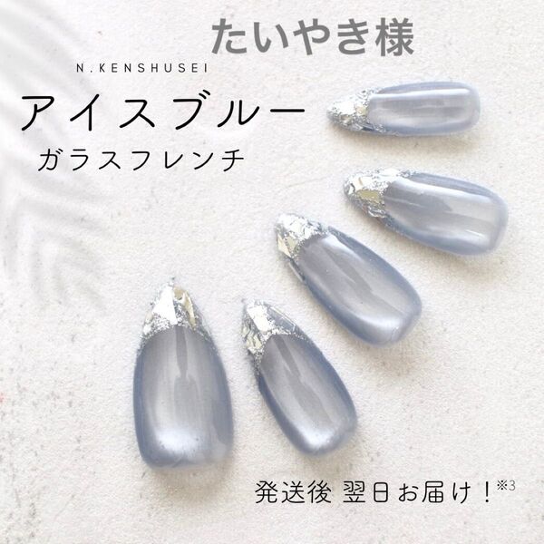たいやき様 ガラスフレンチ ネイルチップ マグネットネイル ニュアンスネイル 夏ネイル 大人ネイル ブルーネイル ちゅるんネイル