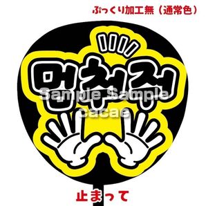 【即購入可】ファンサうちわ文字 カンペ団扇 規定内サイズ メンカラ コンサート ライブ 推し色 止まって ハングル 韓国語