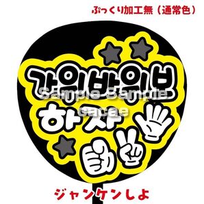 【即購入可】ファンサうちわ文字 カンペ団扇 規定内サイズ メンカラ コンサート ライブ 推し色 ジャンケンしよ ハングル 黒色