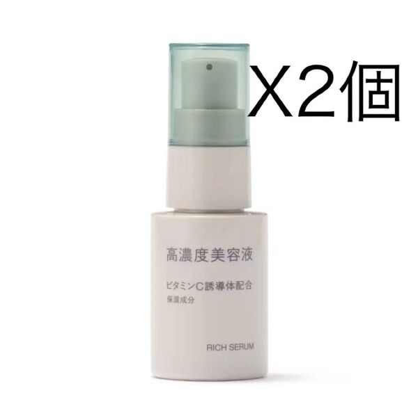 MUJI 高濃度美容液 ビタミンC誘導体配合 30ml 2本セット