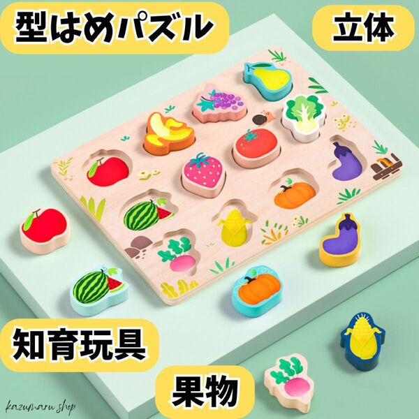 木製 知育玩具 型はめパズル 果物 モンテッソーリ 教育 幼児 子供 赤ちゃん 男の子 女の子 人気 ギフト 出産祝い 誕生日