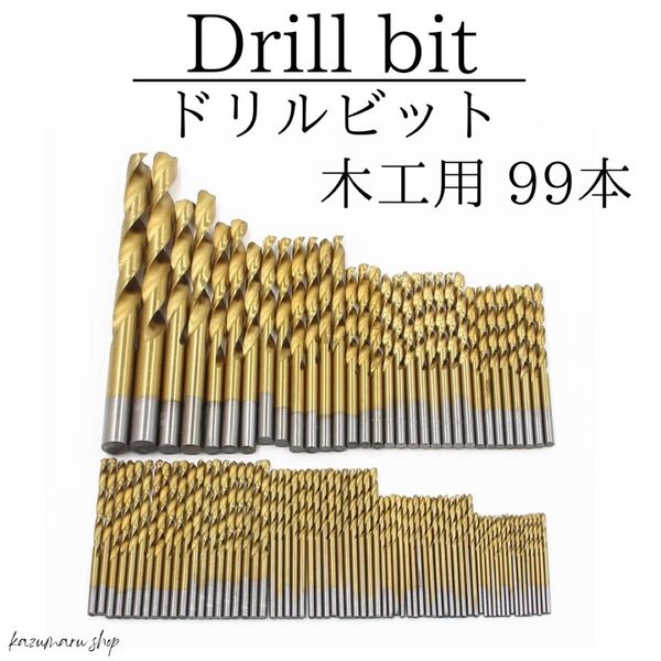 ドリルビットセット 木工用ドリル刃 99本 六角軸 穴あけ 工具 電動ドリル用 高硬度 チタンコーティング 金属 DIY 新品①