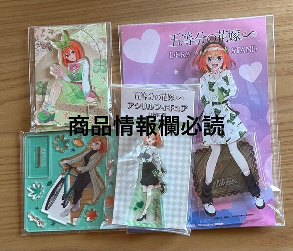 五等分の花嫁 中野四葉 アクリルスタンド アクスタ まとめ売り
