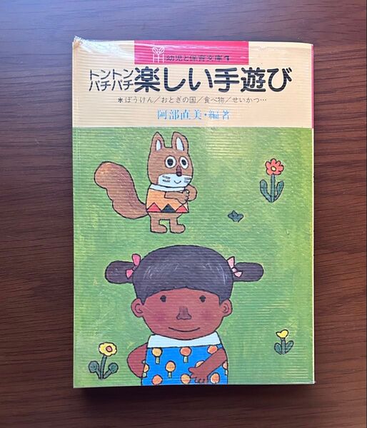 【昭和レトロ 教材本】トントンパチパチ 楽しい手遊び 阿部直美(編著)小学館 幼児と保育文庫1