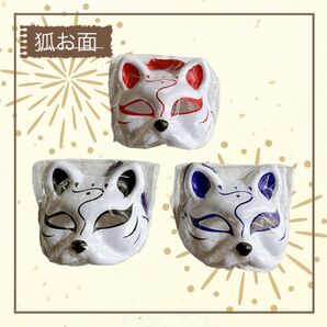 狐のお面 3枚セット 鈴付き 仮装 仮面 和風 小物 ハロウィン 赤 紫 黒 お面 キツネ お祭り 昭和レトロ