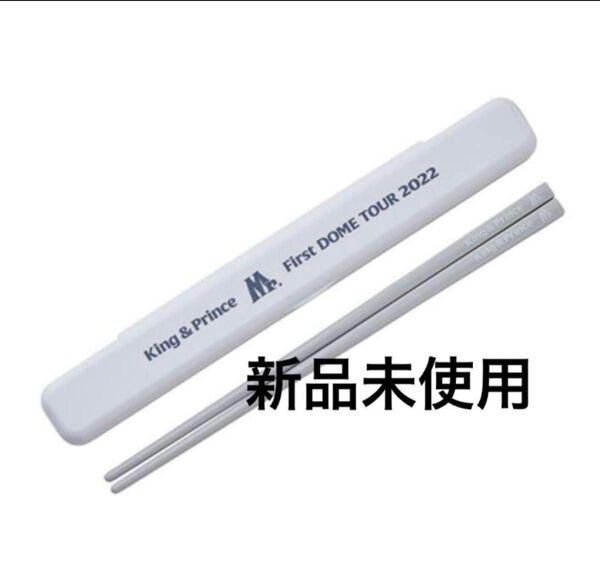 King & Prince Mr. 2022 お箸 ツアーグッズ