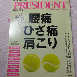 プレジデント 腰痛 ひざ痛 肩こり プレジデント社 PRESIDENT 2025,8,1号