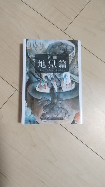 神曲 1 (集英社文庫 ヘリテージシリーズ) ダンテ・アリギエーリ/〔著〕 寿岳文章/訳