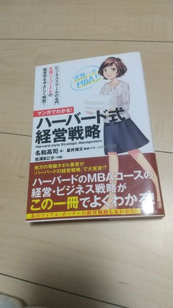 マンガでわかる!ハーバード式経営戦略 名和高司/著 星井博文/シナリオ制作 松村バウ/シナリオ制作 松浦まどか/作画