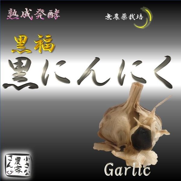 黒ニンニク