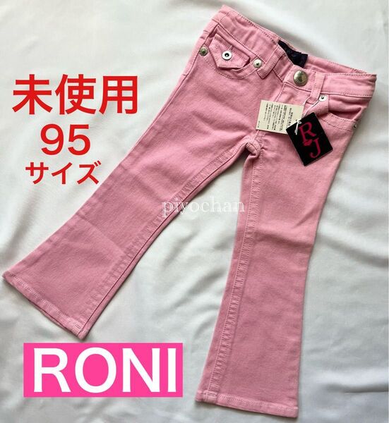 新品未使用 RONI JEANS ロニィジーンズ デニムパンツ ズボン ピンク 19-20inch 95サイズ タグ付き