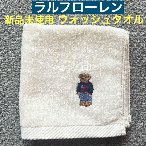 新品ラルフローレン ハンドタオル オフホワイト タオルハンカチタオル ミニタオル ウォッシュタオル ポロベア 白 未使用