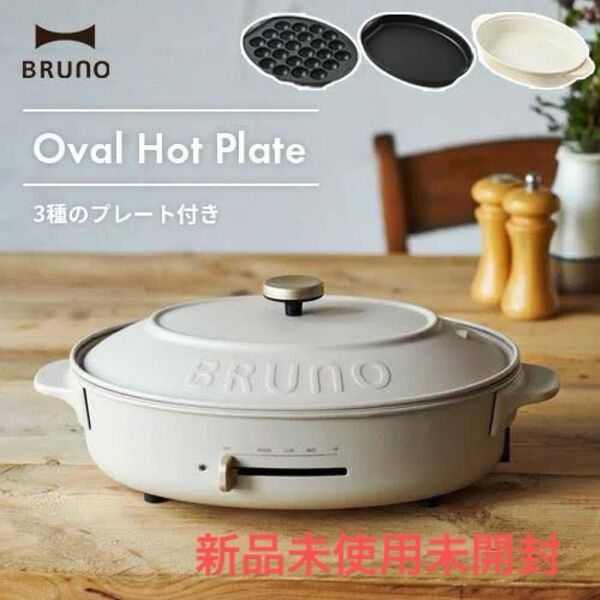 BRUNO オーバルホットプレート グレージュ 新品未使用