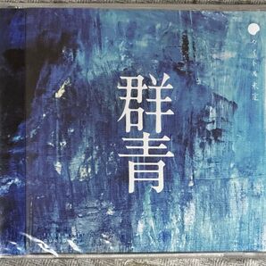 タイトル未定「群青」 新品未開封品