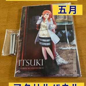 五等分の花嫁 五月 アクリルパネル 一番くじ