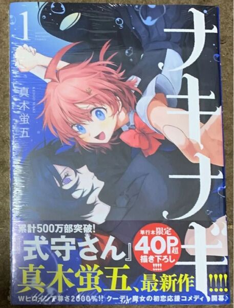 再出品【新品・未開封】ナキナギ 1 式守さん マガジン コミック 漫画 アニメイト ゲーマーズ とらのあな メロンブックス