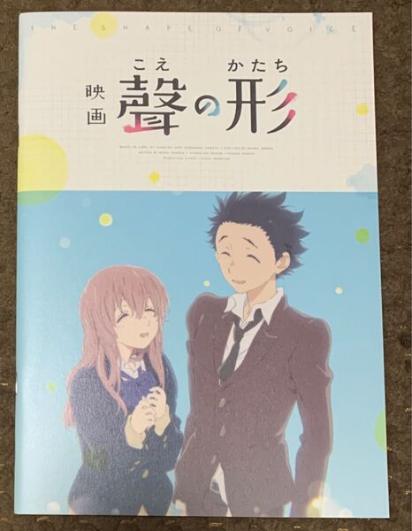 【一読のみ】聲の形 映画 パンフレット 京アニ 入野自由 早見沙織 冊子 劇場