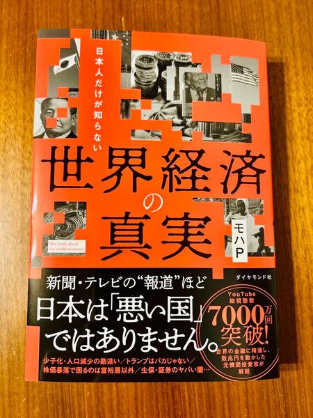 日本人だけが知らない世界経済の真実 モハP/著