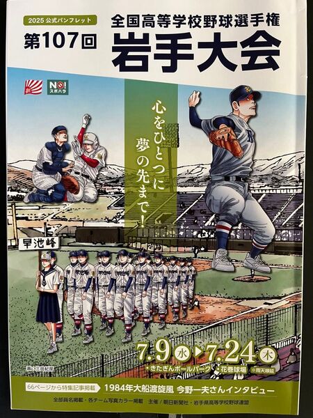 2025公式パンフレット 第107回全国高等学校野球選手権大会 岩手大会