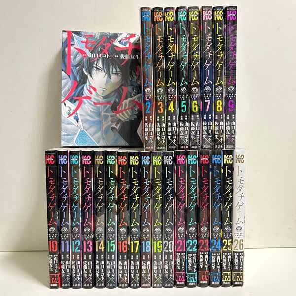トモダチゲーム 1〜26巻 全巻セット まとめ売り 漫画 マンガ 全巻 トモダチゲーム全巻