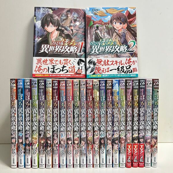 ひとりぼっちの異世界攻略 1〜24巻 全巻セット まとめ売り 漫画 マンガ 全巻 ひとりぼっちの異世界攻略全巻