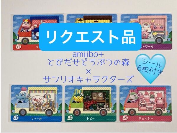 *moca* 様 リクエスト品 amiibo+ とびだせどうぶつの森 サンリオキャラクターズ 6枚セット シール6枚付き+レム