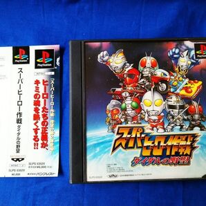 ◆◇【中古】PlayStationソフト「スーパーヒーロー作戦 ダイダルの野望」 帯付き◇◆