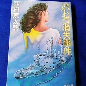 ◆◇【中古】原子力船 むつ消失事件 西村京太郎/著 角川文庫◇◆