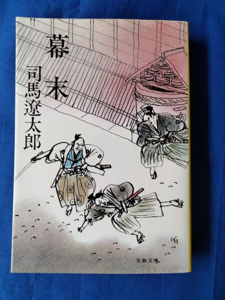 ◆◇【中古】幕末 司馬遼太郎/著 文春文庫◇◆