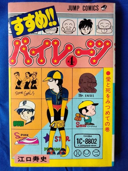 ◆◇【中古】すすめ!!パイレーツ 第4巻(初版本) 江口寿史 集英社ジャンプコミックス◇◆