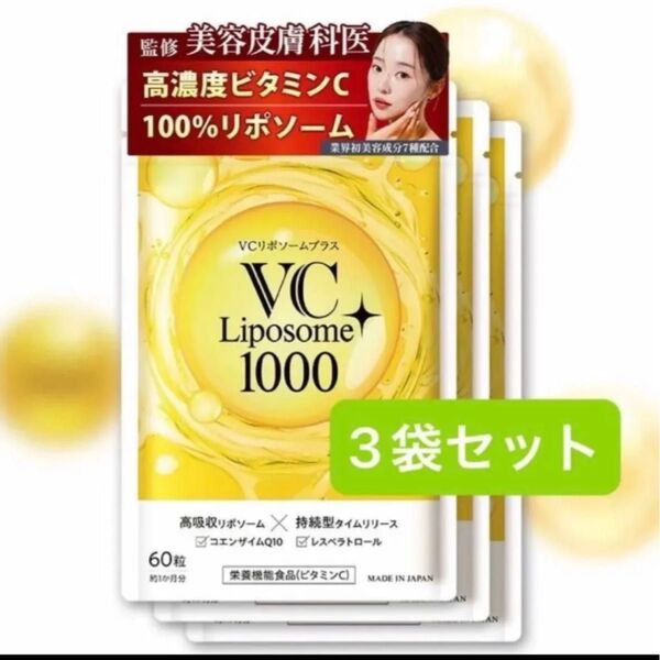高濃度ビタミンC 1000mgVCリポソームプラス 60粒(約1か月分)3袋