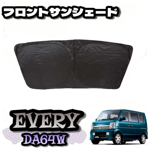 エブリイ DA64V DA64Wフロントガラス用 サンシェード 車中泊