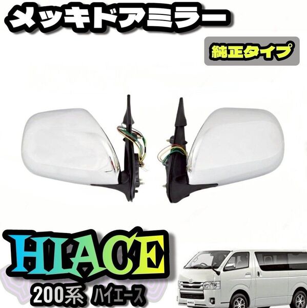 ハイエース 200系 純正タイプ メッキ サイド ドアミラー