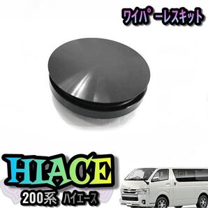 ハイエース 200系 リアゲート ワイパーレスキット キャップ カバー