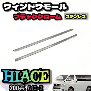 200系 ハイエース ステンレス ドア モール ブラッククローム ウィンドウ