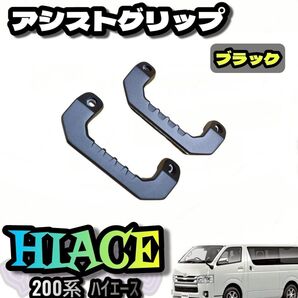 ハイエース 200系1型〜8型 アルミ アシストグリップ運転席 助手席