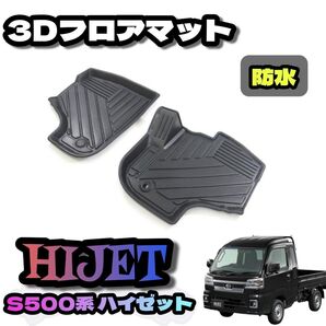 ダイハツ ハイゼット トラック 500系 AT車 マット3Dフロアマット