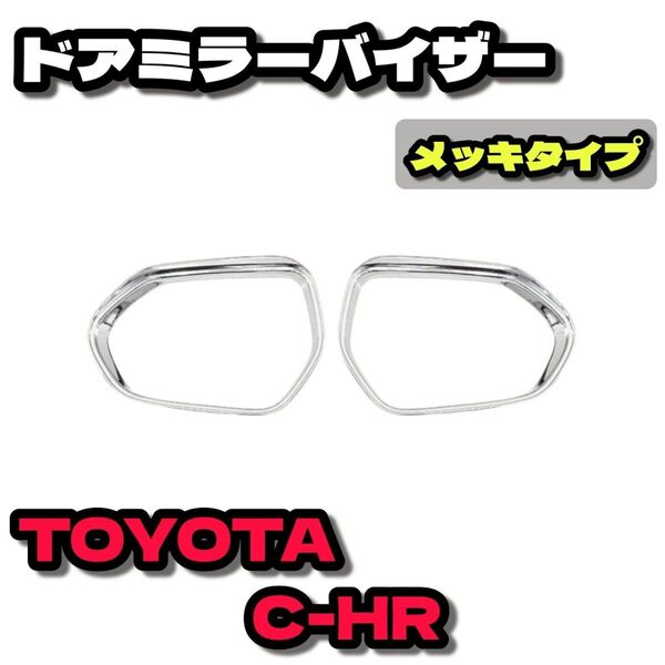 トヨタ C-HR ZYX10 サイド ミラー バイザー 左右セット メッキ ドアミラーバイザー